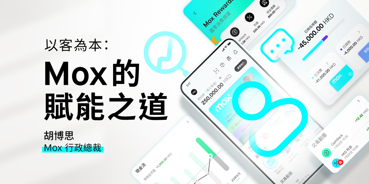 以客為本：Mox的賦能之道