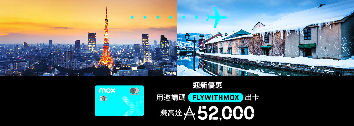 用邀請碼「FLYWITHMOX」開戶，即袋高達52,000「亞洲萬里通」里數！