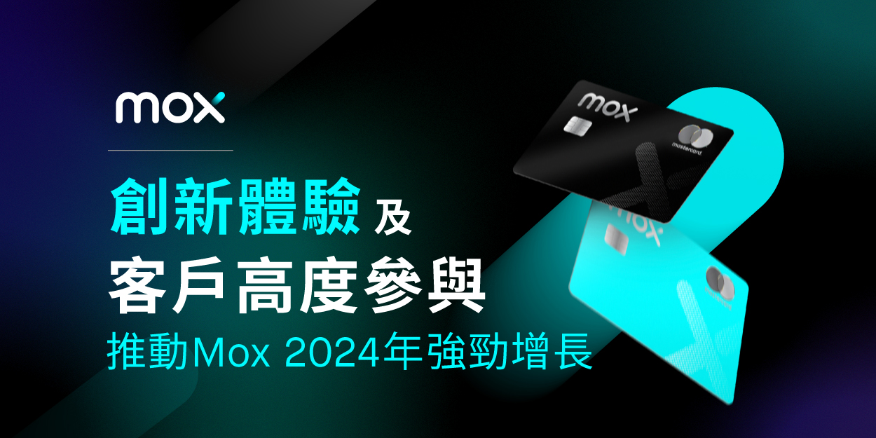 創新體驗及客戶高度參與 推動Mox 2024年業務強勁增長