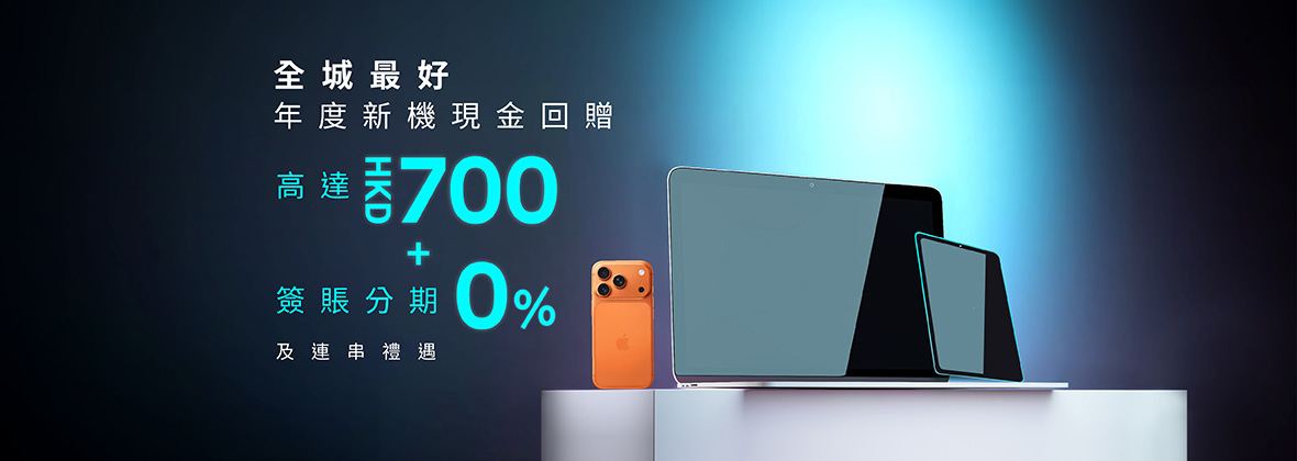 全新iPhone 17系列 / iPad Pro / Macbook Pro高達HKD700現金回贈及0息分期📱💰✨