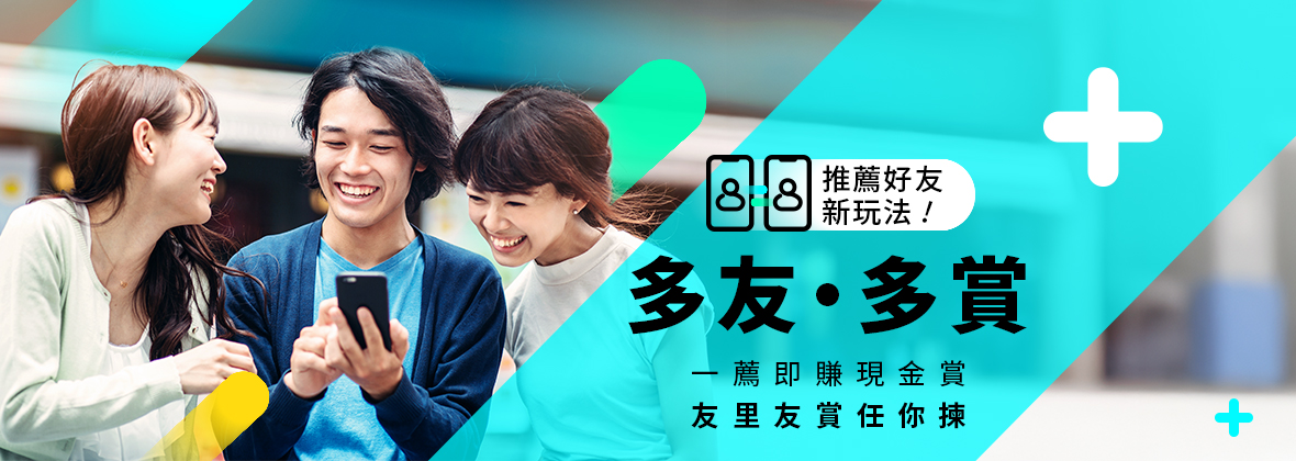 推薦好友新玩法！一薦即賺🎯 友里友賞任你揀✈️💰