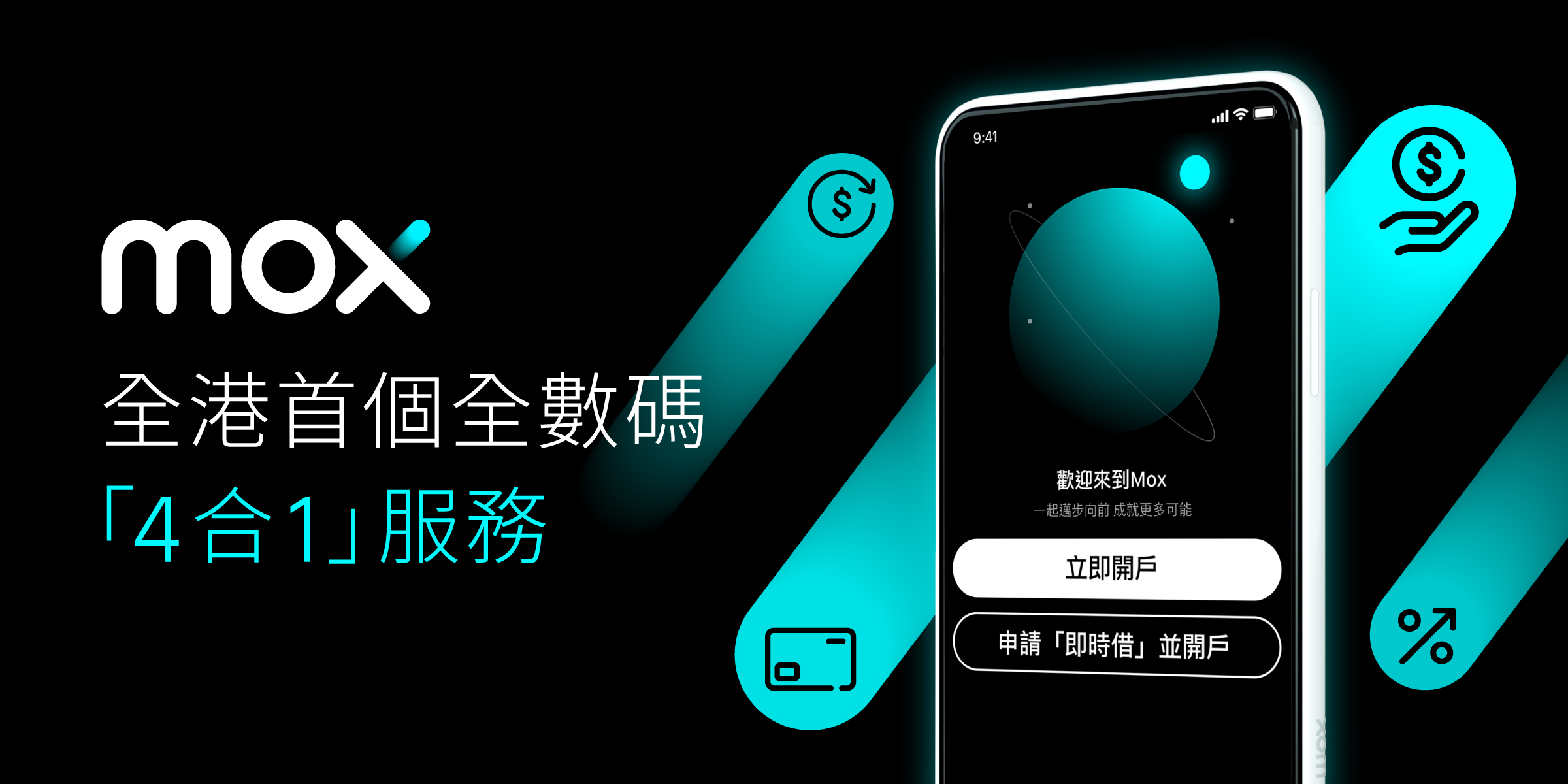 Mox顛覆借貸體驗 推出全港首個全數碼「4合1 」服務
