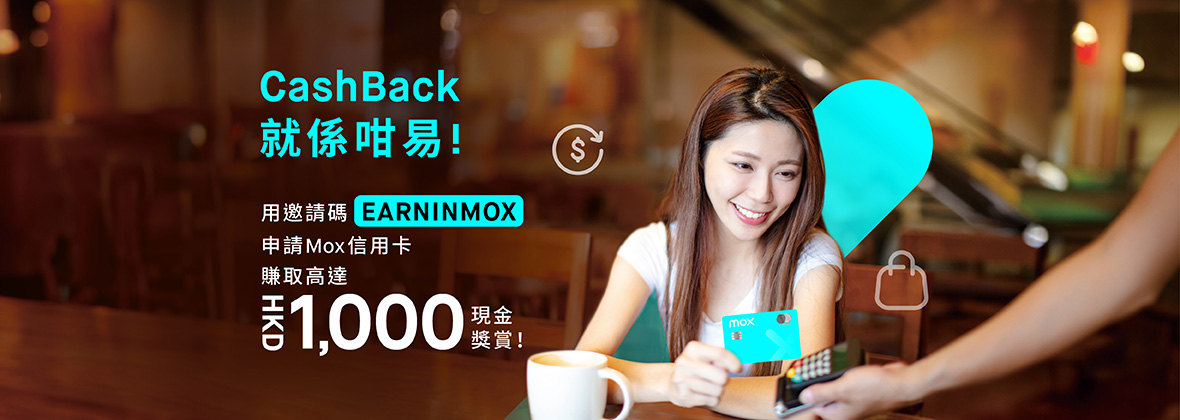 用「EARNINMOX」開戶賞你迎新獎賞高達HKD1,000，限時0要求解鎖2%無上限CashBack或HKD4=1里🔓🎁