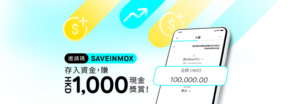 用Mox存款密密賺！