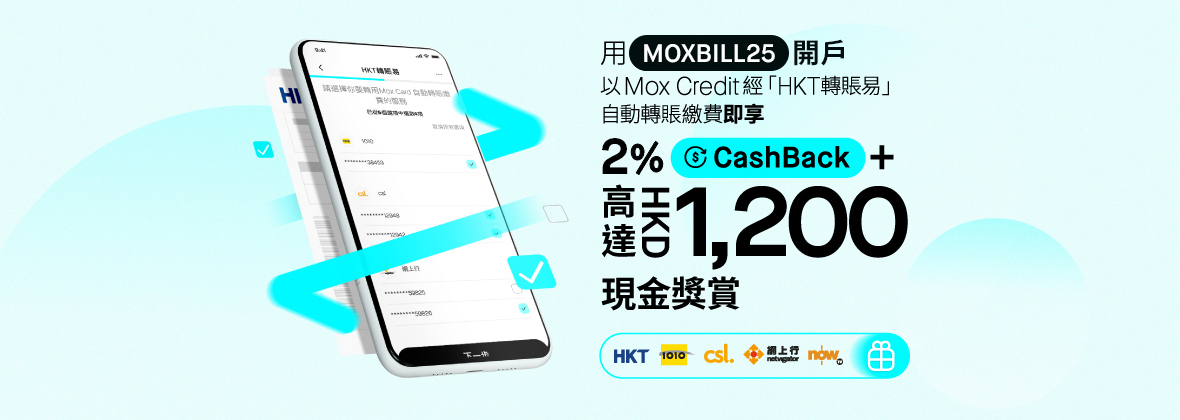 「HKT轉賬易」自動繳付賬單賺HKD1,200現金獎賞 + 高達2% CashBack！