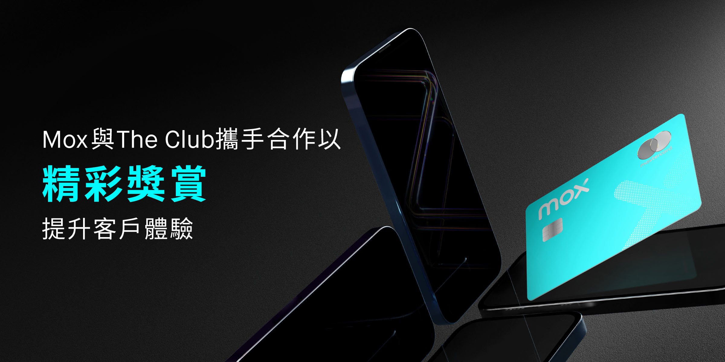 Mox與 The Club攜手合作以精彩獎賞提升客戶體驗。透過Mox應用程式連結The Club會員帳戶即可享年度新機優惠。