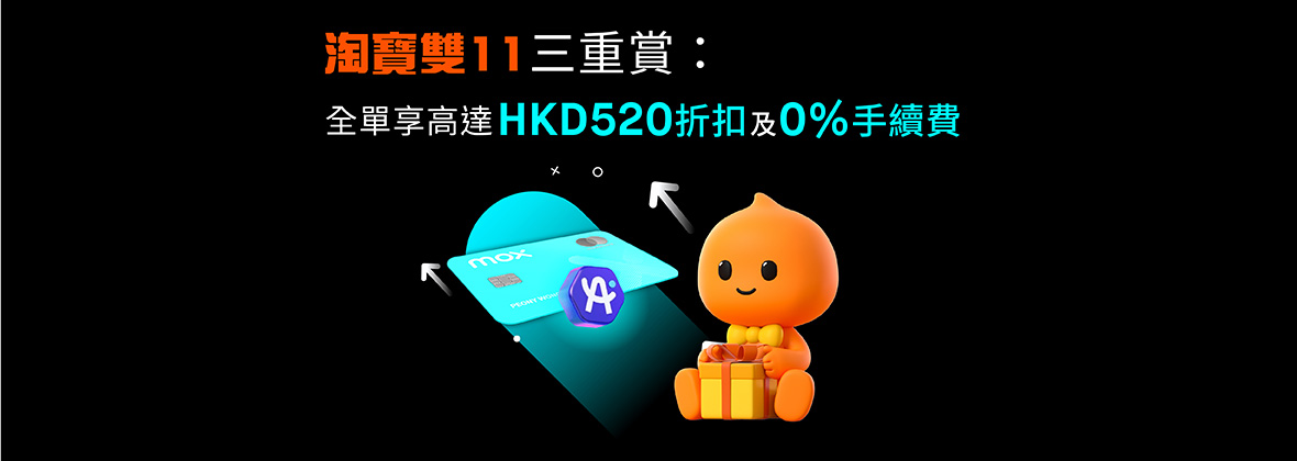 淘寶雙11賺盡高達HKD520 + 0% 手續費🛍️🤑