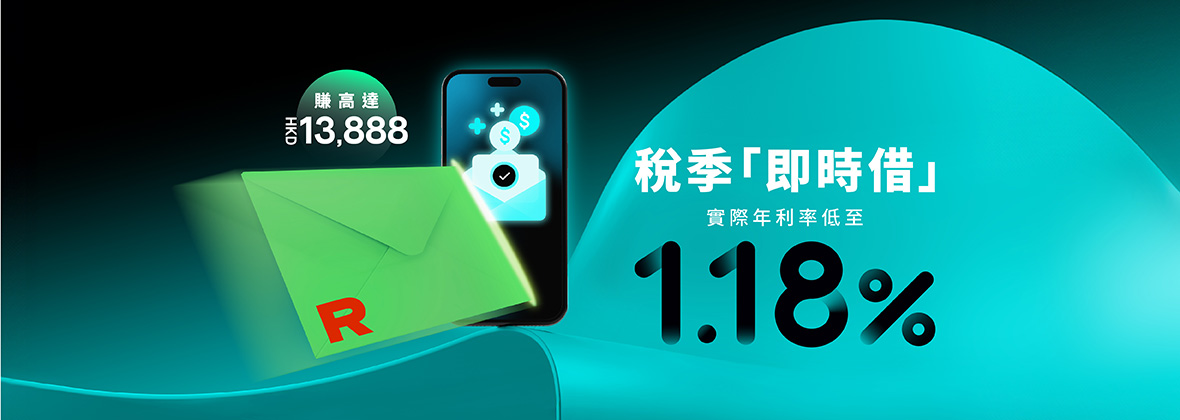 稅季「即時借」貸款：實際年利率低至1.18%！