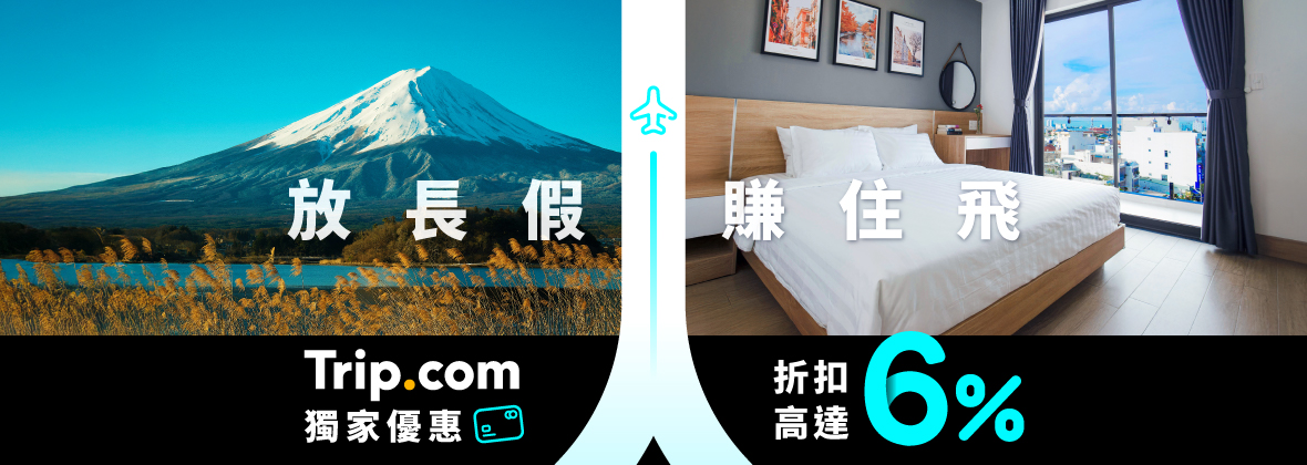 Trip.com酒店及機票優惠，高達6%獨家折扣！ 