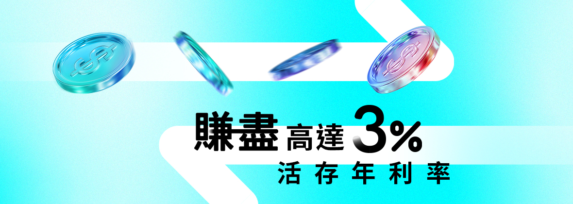 Mox利息日日加碼計，日日直入你戶口 