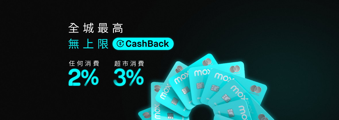 全城最高無上限CashBack，Mox信用卡全方位 無限賞！ 