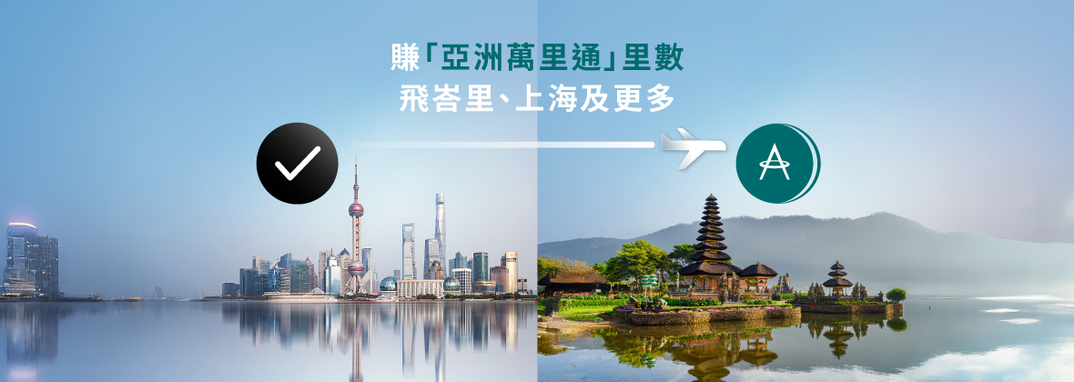 開立Mox定存賺「亞洲萬里通」里數，解鎖更多目的地