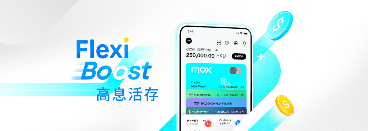 FlexiBoost享定存級高息，活存般靈活💰