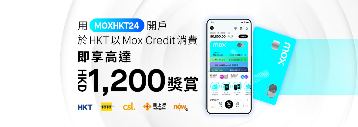 用Mox Credit於HKT消費即享HKD1,200現金獎賞 + 高達2% CashBack！  